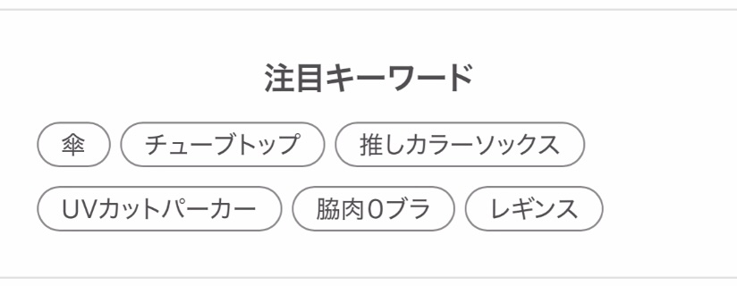 人気キーワード
